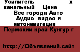 Усилитель Kicx RTS4.60 (4-х канальный) › Цена ­ 7 200 - Все города Авто » Аудио, видео и автонавигация   . Пермский край,Кунгур г.